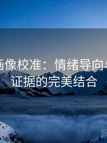 虫虫漫画像校准：情绪导向与同口径证据的完美结合