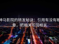 神马影院的转发秘诀：引用有没有断章，把相关写回相关