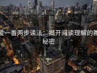 爱一番两步读法：揭开阅读理解的新秘密