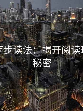 爱一番两步读法：揭开阅读理解的新秘密