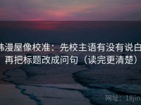 韩漫屋像校准：先校主语有没有说白，再把标题改成问句（读完更清楚）