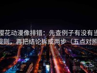 樱花动漫像排错：先查例子有没有当规则，再把结论拆成两步（五点对照）