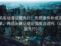 风车动漫证据先行：先把条件补成清单，再回头确认结论强度合适吗（证据先行）