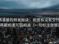 韩漫屋的转发秘诀：前提有没有交代，再把相关写回相关（一句标注就够）