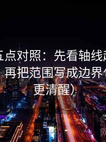 韩漫屋五点对照：先看轴线起点有没有动过，再把范围写成边界句（读完更清醒）
