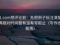 91.com想评论前：先把例子标注清楚，再核对时间窗有没有写起止（写作也能用）
