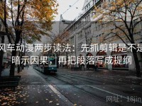 风车动漫两步读法：先抓剪辑是不是暗示因果，再把段落写成提纲