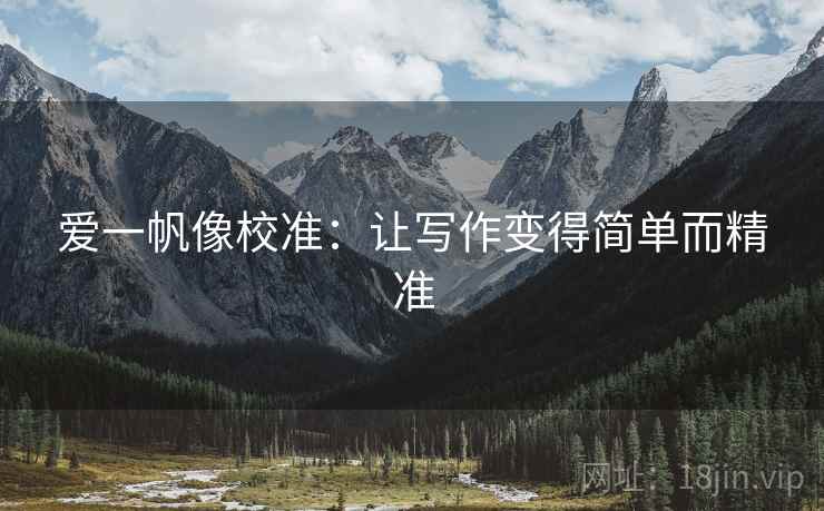 爱一帆像校准：让写作变得简单而精准