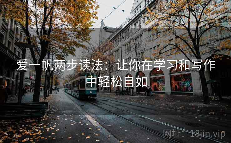 爱一帆两步读法：让你在学习和写作中轻松自如
