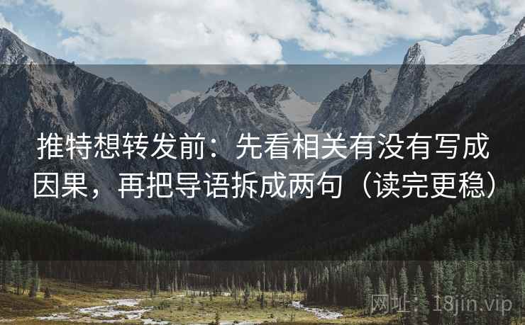 推特想转发前：先看相关有没有写成因果，再把导语拆成两句（读完更稳）