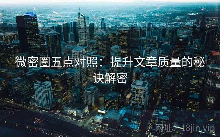 微密圈五点对照：提升文章质量的秘诀解密