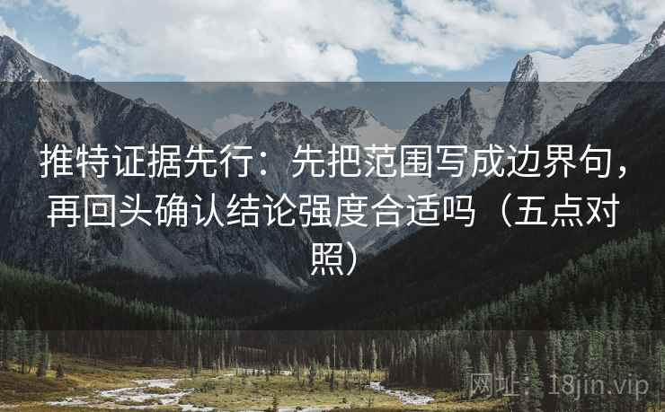 推特证据先行：先把范围写成边界句，再回头确认结论强度合适吗（五点对照）
