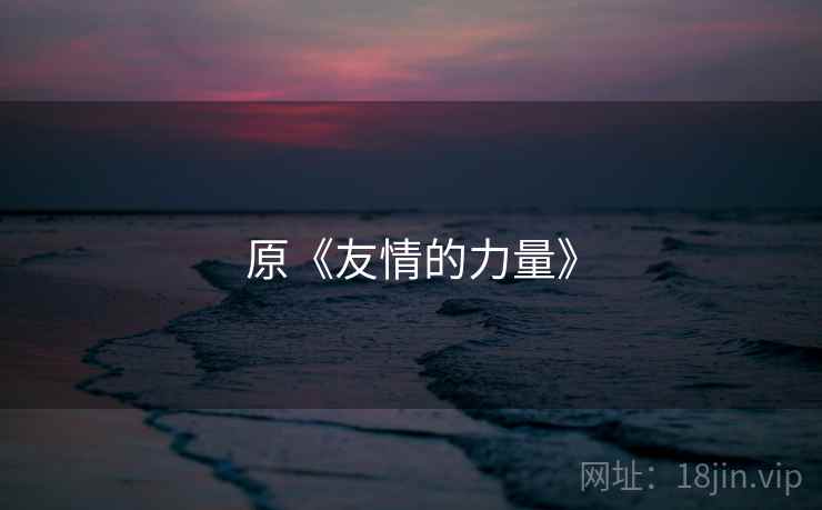 原《友情的力量》