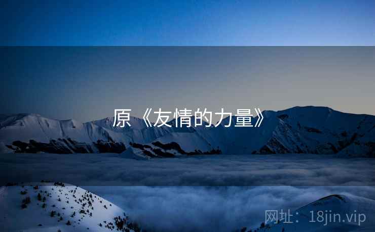 原《友情的力量》