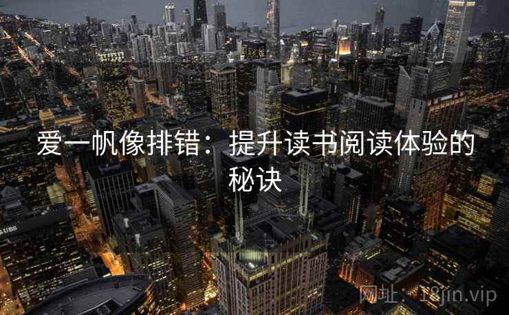 爱一帆像排错：提升读书阅读体验的秘诀