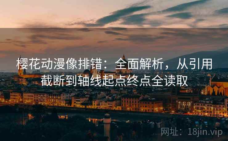 樱花动漫像排错：全面解析，从引用截断到轴线起点终点全读取