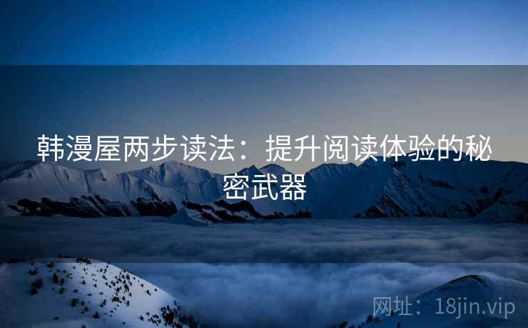 韩漫屋两步读法：提升阅读体验的秘密武器