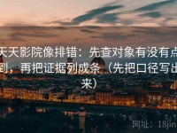 天天影院像排错：先查对象有没有点到，再把证据列成条（先把口径写出来）