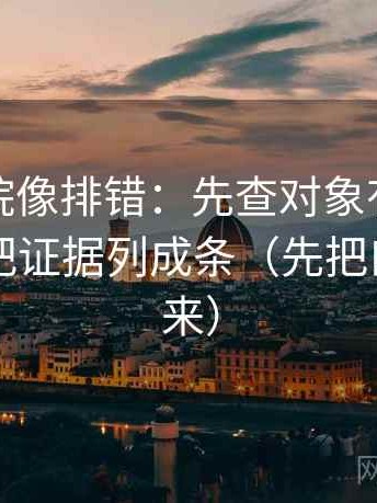天天影院像排错：先查对象有没有点到，再把证据列成条（先把口径写出来）