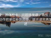 爱一帆体检卡：问题转发语，再加工，动作把单位补到图旁，提示读完再复述