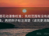 樱花动漫像校准：先校范围有没有画线，再把例子标注清楚（读完更清醒）