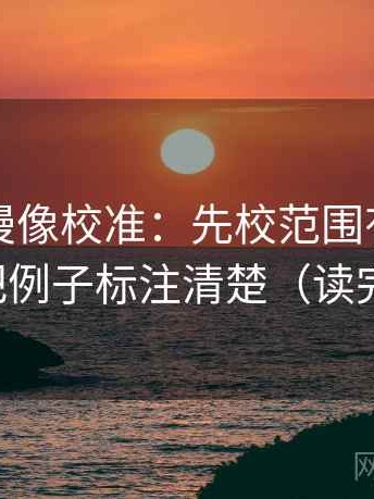 樱花动漫像校准：先校范围有没有画线，再把例子标注清楚（读完更清醒）
