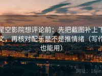 星空影院想评论前：先把截图补上下文，再核对配乐是不是推情绪（写作也能用）